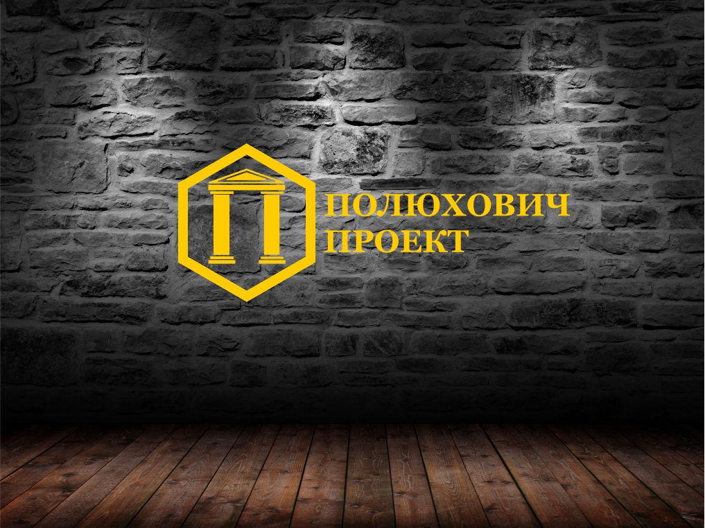 полюхович проект